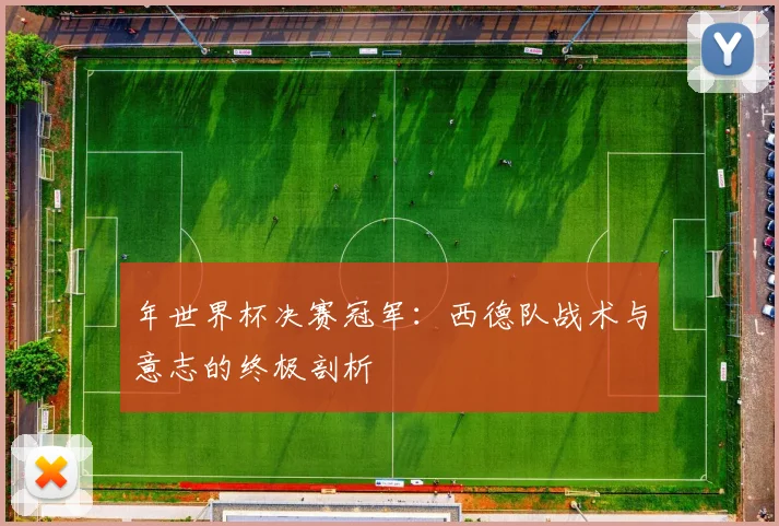 年世界杯决赛冠军:西德队战术与意志的终极剖析