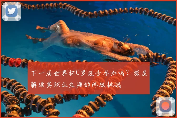 下一届世界杯C罗还会参加吗?深度解读其职业生涯的终极挑战
