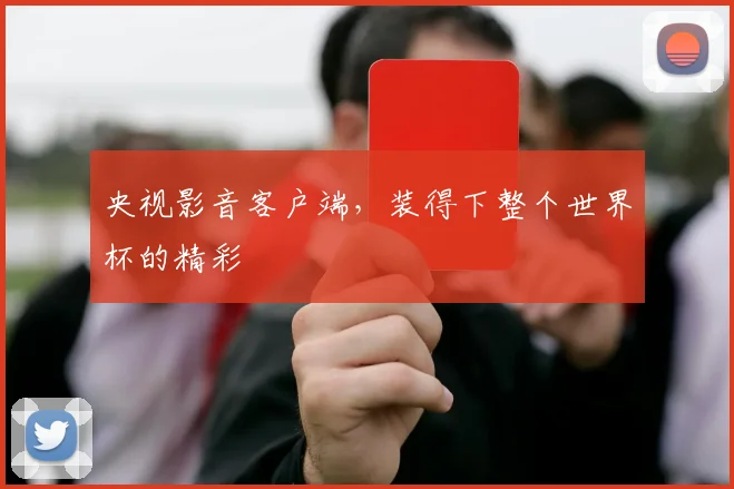 央视影音客户端，装得下整个世界杯的精彩