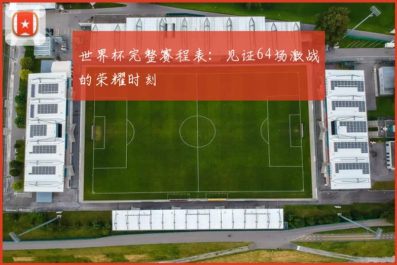 世界杯完整赛程表:见证64场激战的荣耀时刻