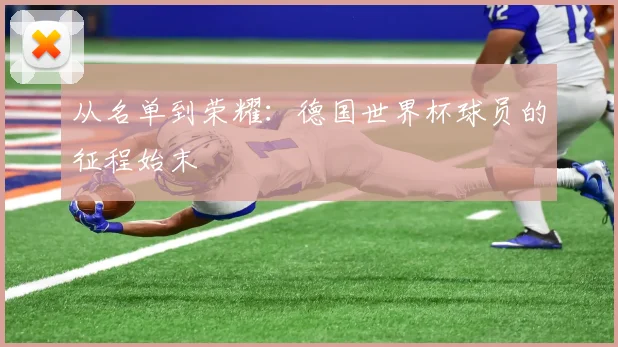 从名单到荣耀:德国世界杯球员的征程始末