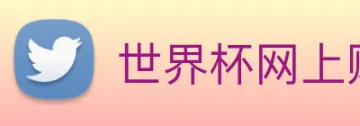 世界杯网上购买平台 logo